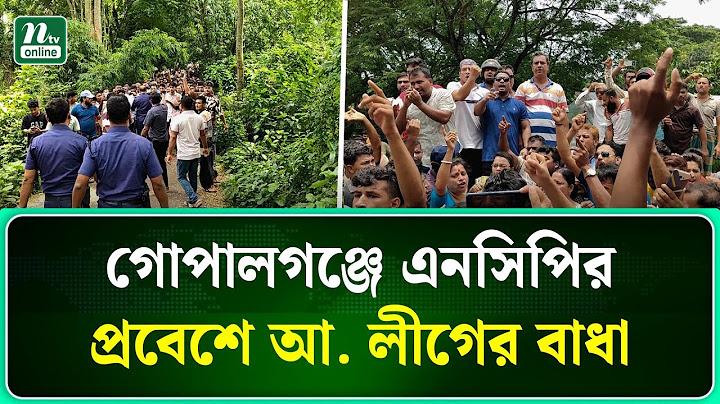 গোপালগঞ্জে এনসিপির আগমন ঠেকাতে আওয়ামী লীগের সড়ক অবরোধ | NTV News