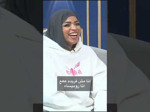 انا مش فريده ععع انا روميساء الحقيقه الكامله وراء تريند يا فريده عع من صاحبه التريند روميساء فريد