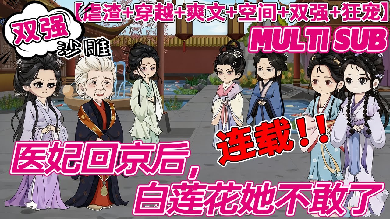 💕更新【双强动画】《医妃回京后，白莲花她不敢了》三年前，叶云眠觉醒剧情，原来一家子都是书中炮灰。她本该早夭。意外消失三年，剧情已经进入白热化......#沙雕剧情 #bdhm #搞笑