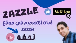 شرح موقع zazzle |تصميم التيشيرتات والطباعه عند الطلب  |موقع zazzle |اداه بديل كانفا للتصميم