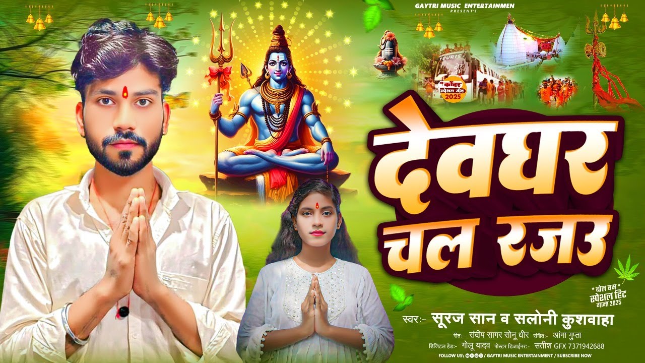 देवघर चल रजउ | Devghar Chala Rajau | Suraj Saan | Viral Saloni Kumari |