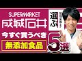 成城石井で今すぐ買うべき無添加食品５選【管理栄養士が選ぶ】