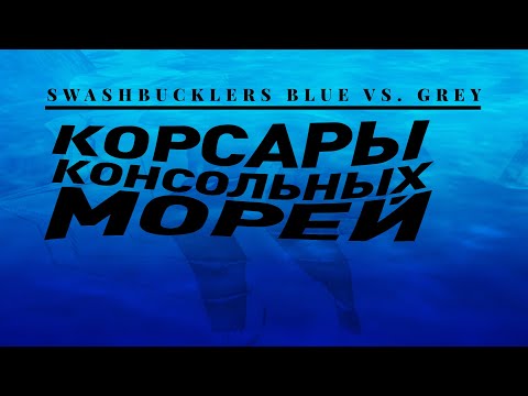 Головорезы: Корсары XIX века | Консольные Корсары