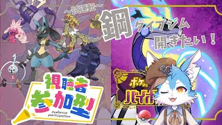 【ポケモンSV】お試し視聴者参加型！！鋼タイプジムを建設したい！！✨～試運転編～....⚙（ポケモン）