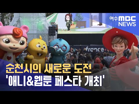 순천시의 새로운 도전 &amp;#<strong>39</strong>;<strong>애니</strong>&amp;amp;웹툰 페스타 개최&amp;#<strong>39</strong>;  -R(240721일/뉴스데스크)