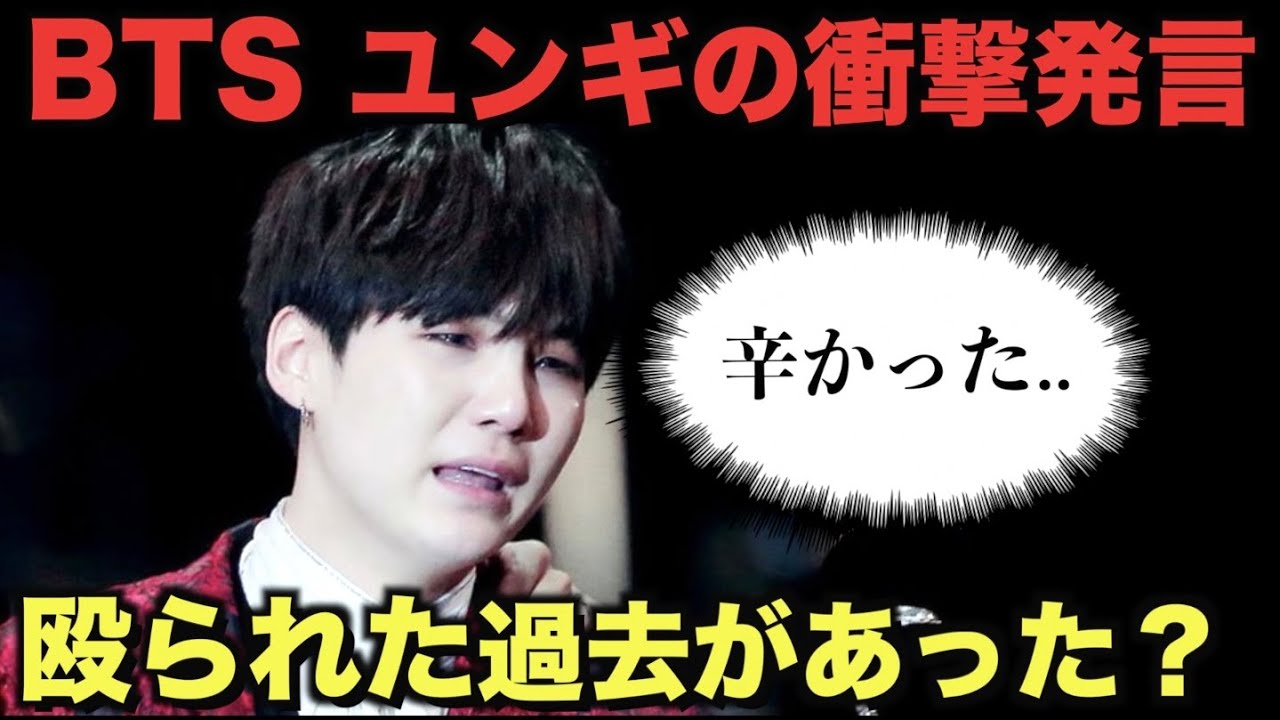 BTSシュガには殴られた辛い過去があった【ARMY大号泣】 - YouTube