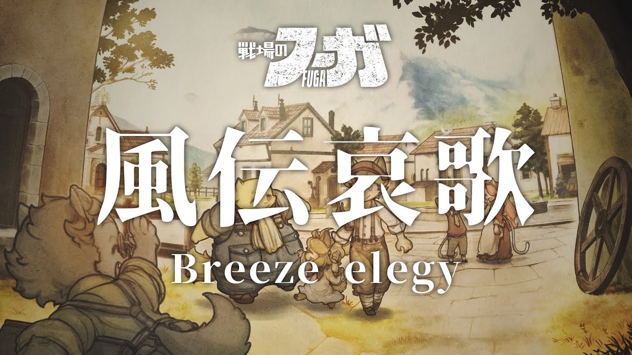 Elegy of Winds #Fuga #FugaMelodiesOfSteel - YouTube