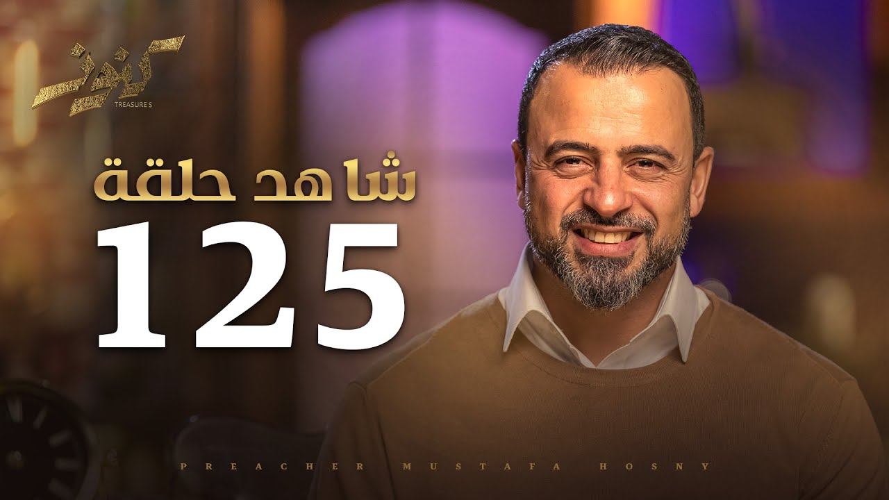 الحلقة 125 - كنوز - مصطفى حسني - EPS 125- Konoz - Mustafa Hosny