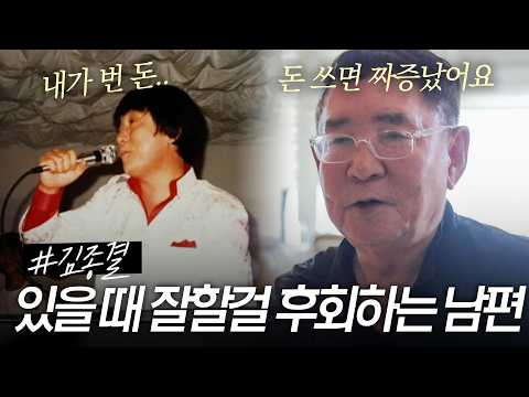 [스페셜] "내조 잘했던 아내에게 돈 쓰지 말라며 호통쳤어요." 아내 죽고난 후 후회하는 김종결 근황 #특종세상