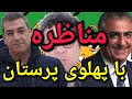 مناظره با پهلوی پرستان پارسا ایرانی ایران محمد اسلام قرآن شیعه خدا الله اسلام اسرائيل جن 