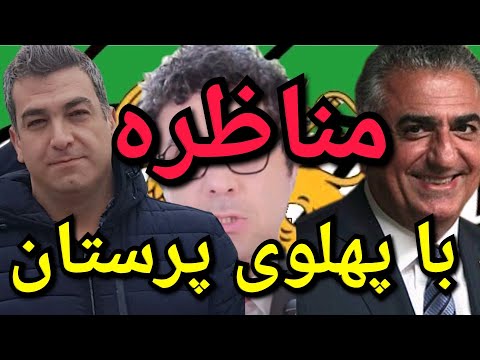 مناظره با پهلوی پرستان پارسا ایرانی ایران محمد اسلام قرآن شیعه خدا الله اسلام اسرائيل جن