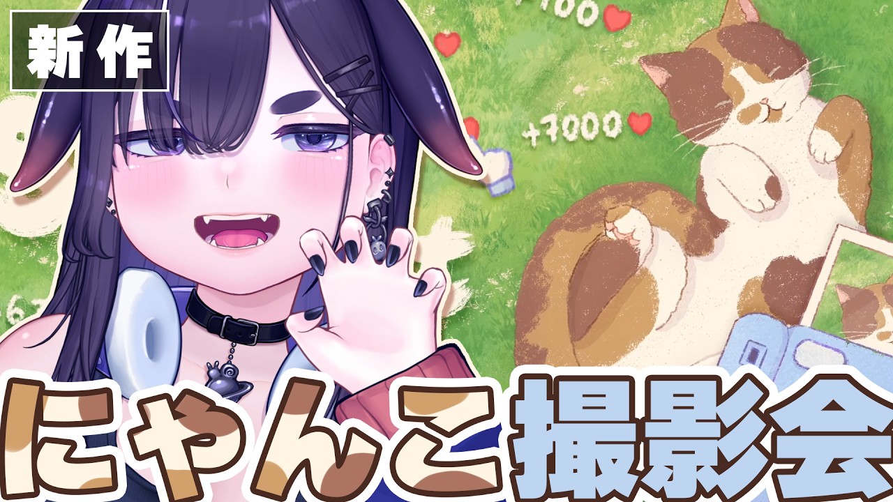 【新作】猫を撮ってバズらせる。世界中をフォロワーにする猫写真ゲーム📸🐈【 Snap the Cat｜ちむぎ｜Vtuber 】