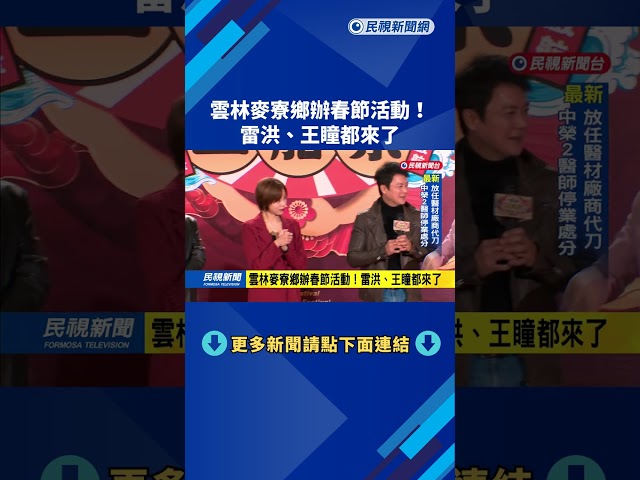 雲林麥寮鄉辦春節活動！雷洪、王瞳都來了－民視新聞