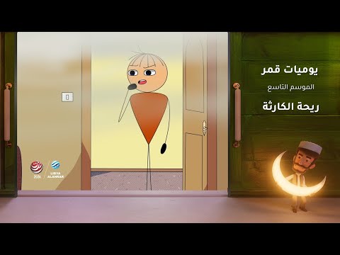 يوميات قمر 9 | ريحة الكارثة
