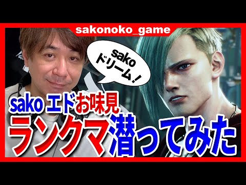 【スト6】sakoお試しでエドを触ってみる!!そのままランクマへ潜入!!【SF6】