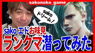 【スト６】sakoお試しでエドを触ってみる！！そのままランクマへ潜入！！【SF6】