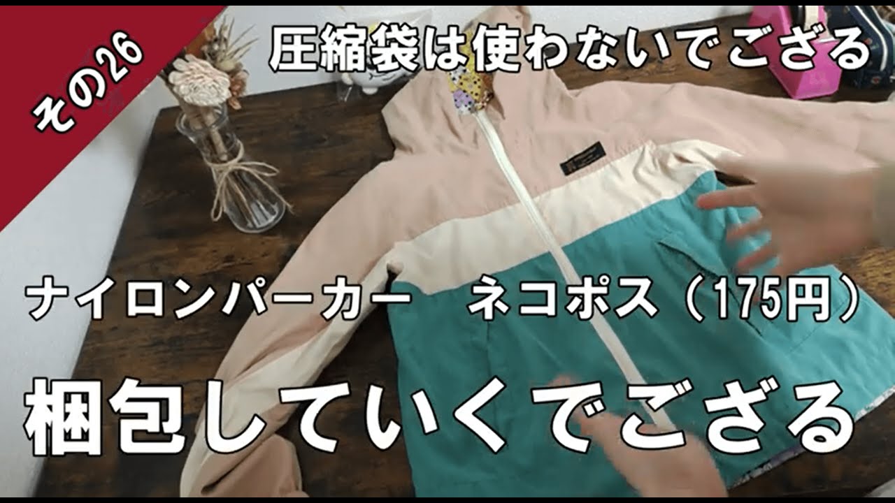 メルカリ梱包】ネコポスでナイロンパーカーを梱包していくでござる 