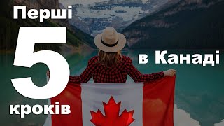 Перші 5 кроків, які ви повинні зробити в Канаді