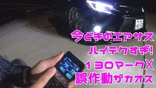 130マークX！リモコンエアサスカッコエエ！謎の誤作動が不可解だ！ビデオブログ