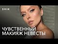 Свадебный макияж со стрелками 2022. Нежный и чувственный макияж