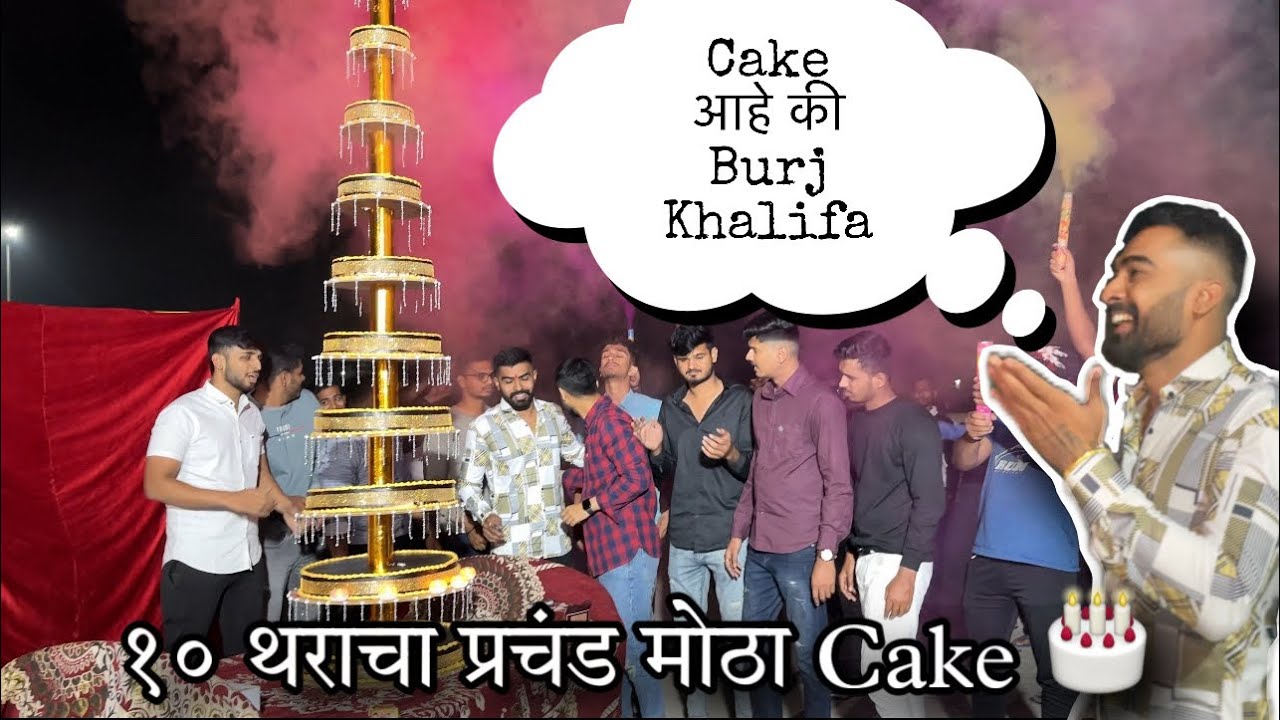 चक्क एवढा मोठा Cake 🎂 - एकदा नक्की बघाच 😍| Rushi Kanekar : Bday Vlog | #rushikanekar #bday