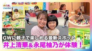 【井上清華アナ＆“天才子役”永尾柚乃ちゃん】GWに親子で楽しめる最新スポットを体験！罰ゲームをかけてゴルフでガチンコ対決！？【やってセイカ】