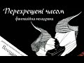 Прем&#39;єра вистави &quot;Перехрещені часом&quot;