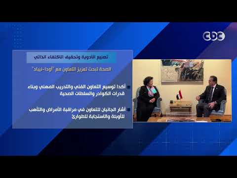تصنيع الأدوية وتحقيق الاكتفاء الذاتي.. الصحة تبحث تعزيز التعاون مع "أودا-نيباد"