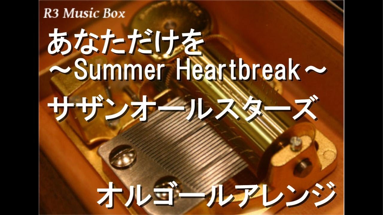 あなただけを ～Summer Heartbreak～/サザンオールスターズ