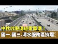 中秋連假交通情況