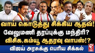 வேலுமணி தரப்பிற்கு மந்திரி பதவி? ஆதவால் விஜய் ஆட்சிக்கு சிக்கல். TVK | Vijay | VCK | SP Velumani screenshot 4