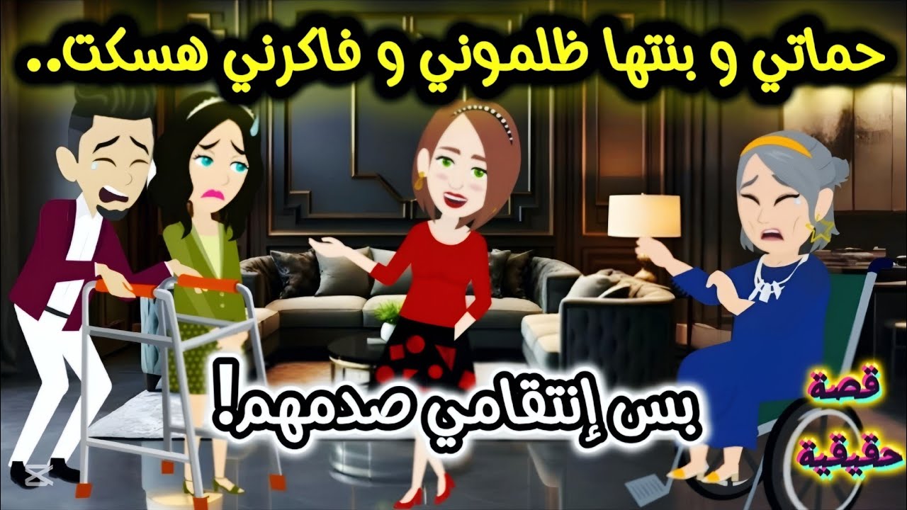 حماتي وبنتها ظلموني وفاكرني هسكت.. بس انتقامي صدمهم!