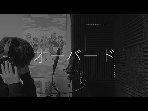 【 #鷹嶺ルイ1周年記念 】オーバード 歌ってみた / 社会不適合豚(しゃぶた)