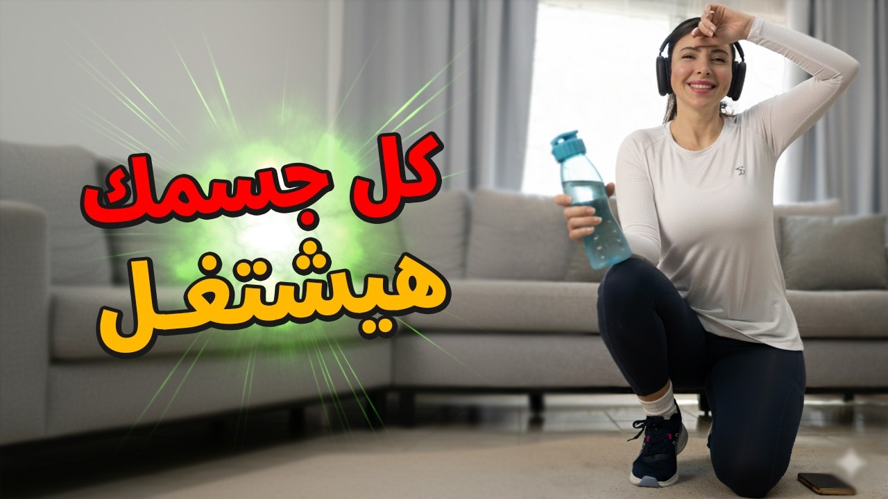 15 دقيقة تعمل فرق حقيقي 🔥 — كارديو ومقاومة ينشّطوا جسمِك من فوق لتحت