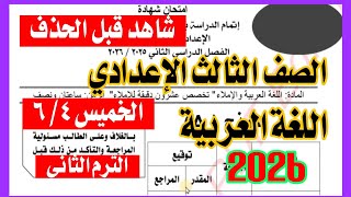 عاجل امتحان اللغة العربية للصف الثالث الاعدادي ترم ثاني  امتحان من الكنترول
