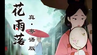 其實古風 粵語，一樓都系天下無敵。《花雨落》真.粵語版