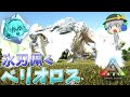 【ARK/MOD実況】過酷な雪山で生き抜いた歴戦の氷牙竜!特殊個体氷刃佩くベリオロスをテイムせよ!【ゆっくり実況】
