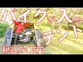 【税込み1万円】バイクがすっぽり入るテントが便利過ぎた！