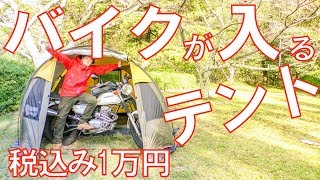 【税込み1万円】バイクがすっぽり入るテントが便利過ぎた！Hewflit