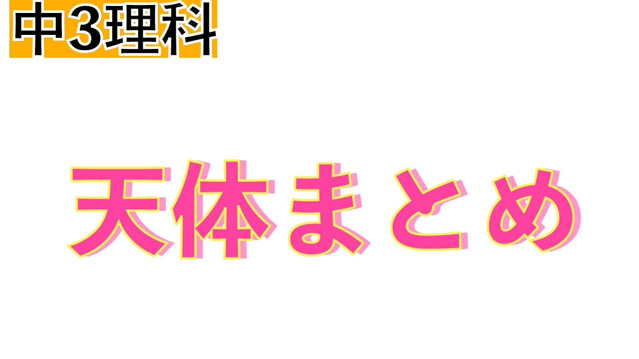 短時間で用語チェック!!】天体まとめ〔現役塾講師解説、中学3年、理科