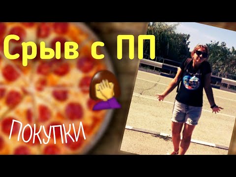 УШЛА В ЗАЖОР?🤦‍♀️ ИЛИ ЭТО  ЧИТМИЛ🍕ШОПИНГ