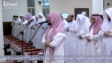صلاة القيام بالمقام العراقي  ليلة 21 رمضان 1439هـ، القارئ يوسف السعيد ، ما تيسر من سورة طه