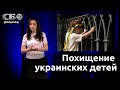 Похищение детей на Украине! Что скрывают западные расследования?