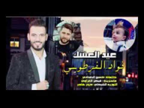 عيد العشك فؤاد الفرطوسي معجبت هذاالفيديو بنين البغداديه 