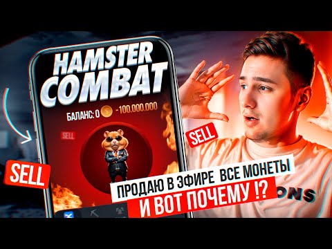 Видео: Hamster Combat - продаю все монеты , лучшая стратегия для аирдропа, когда листинг?