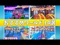 【フォートナイト】おすすめワールド14選!!【クリエイティブコード紹介】