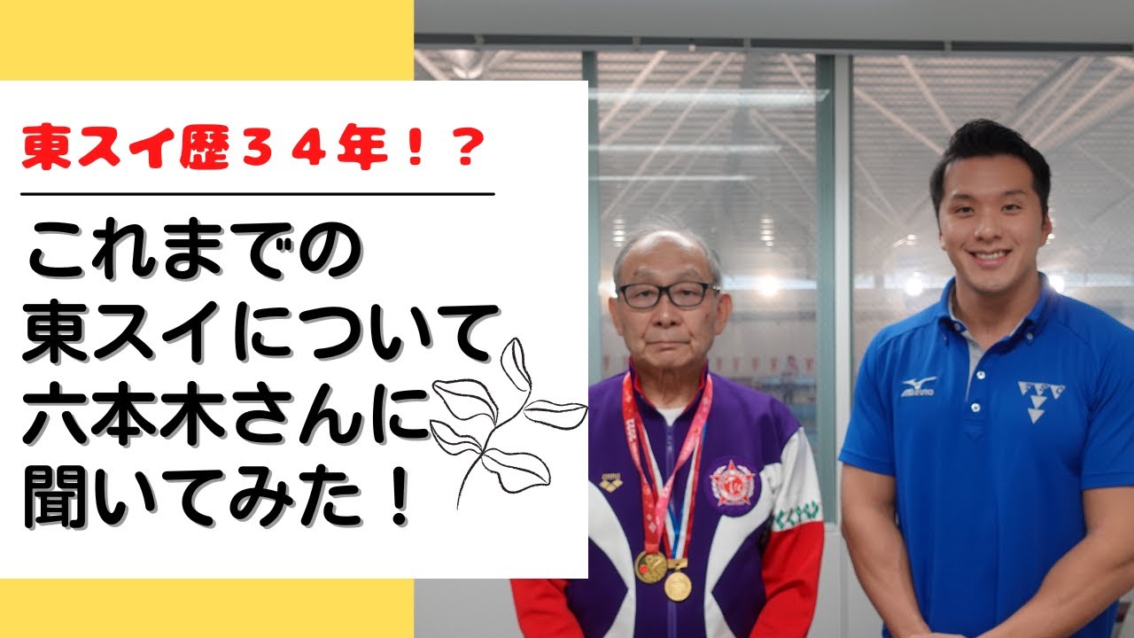 東スイ歴34年！73歳マスターズスイマー六本木英高さんへ突撃