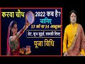 करवाचौथ 2022: 13 या 14 अक्टूबर जाने ? चन्द्रोदय समय और पूजा मुहूर्त व विधि llAstroaaj