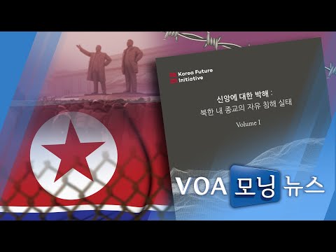 [VOA 모닝 뉴스] 2020년 10월 30일