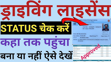 Driving Licence Status kaise check kare ||  DL status check \driving licence status check 2024